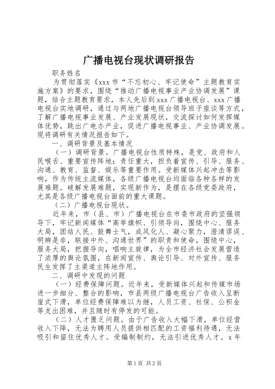 广播电视台现状调研报告_第1页