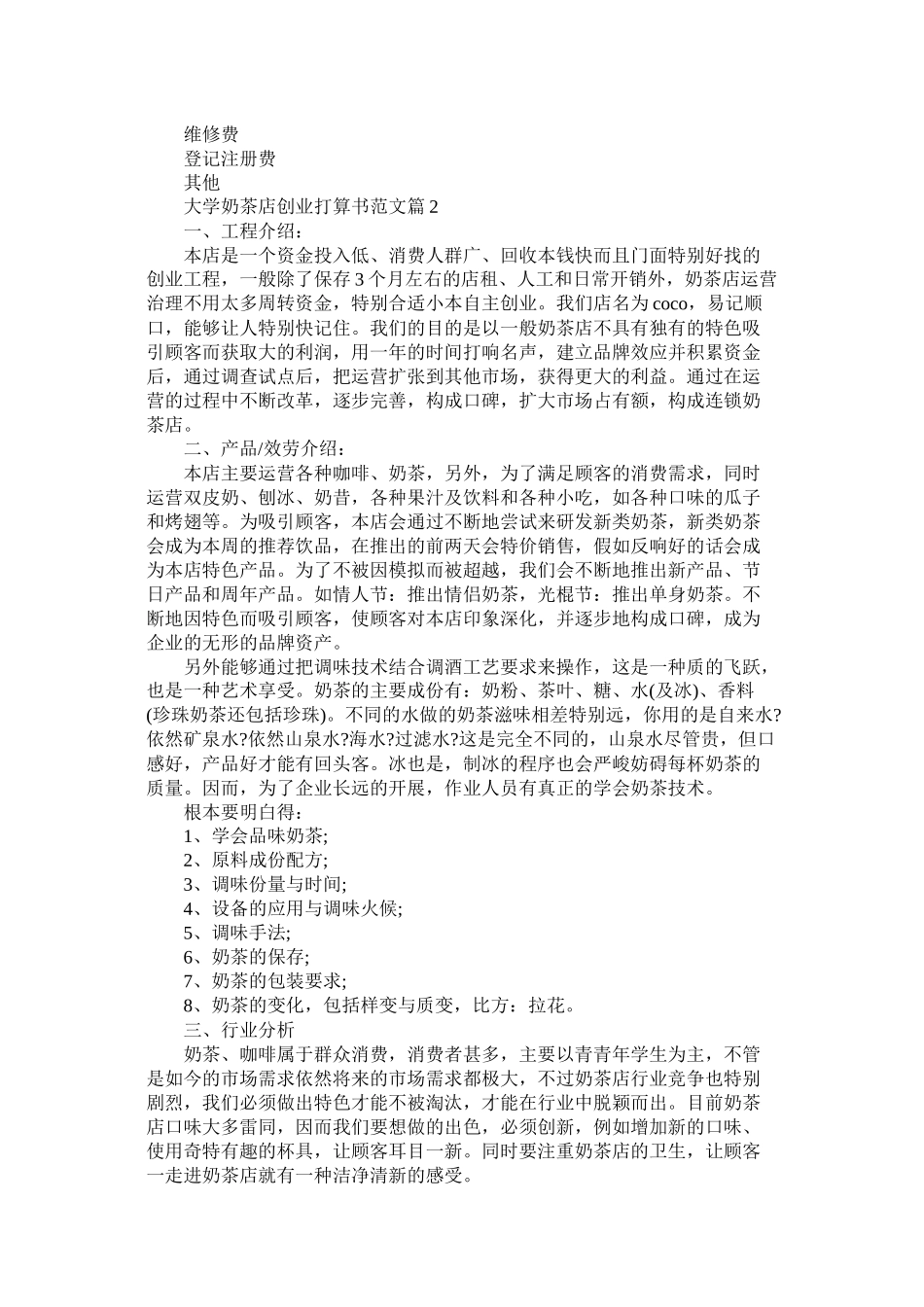 大学奶茶店创业计划书范文_第3页