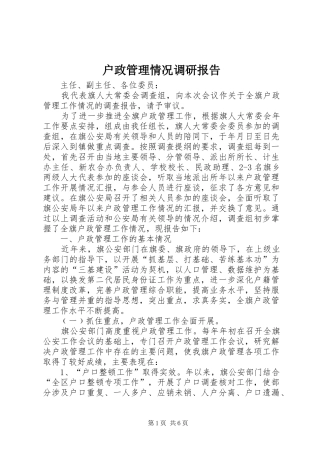 户政管理情况调研报告