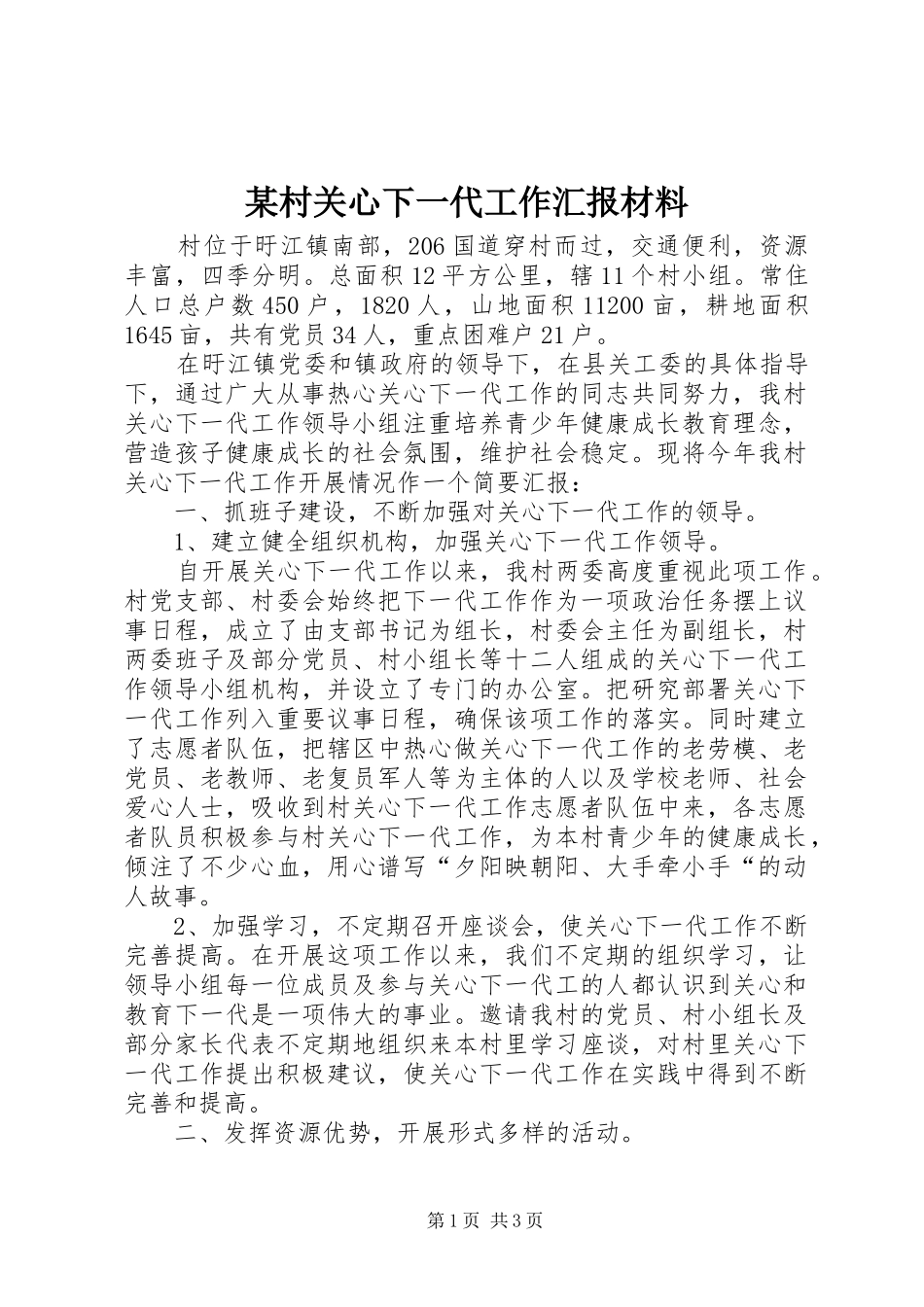 某村关心下一代工作汇报材料_第1页