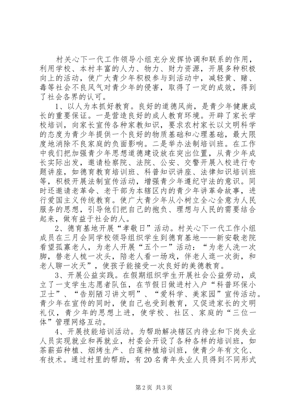 某村关心下一代工作汇报材料_第2页