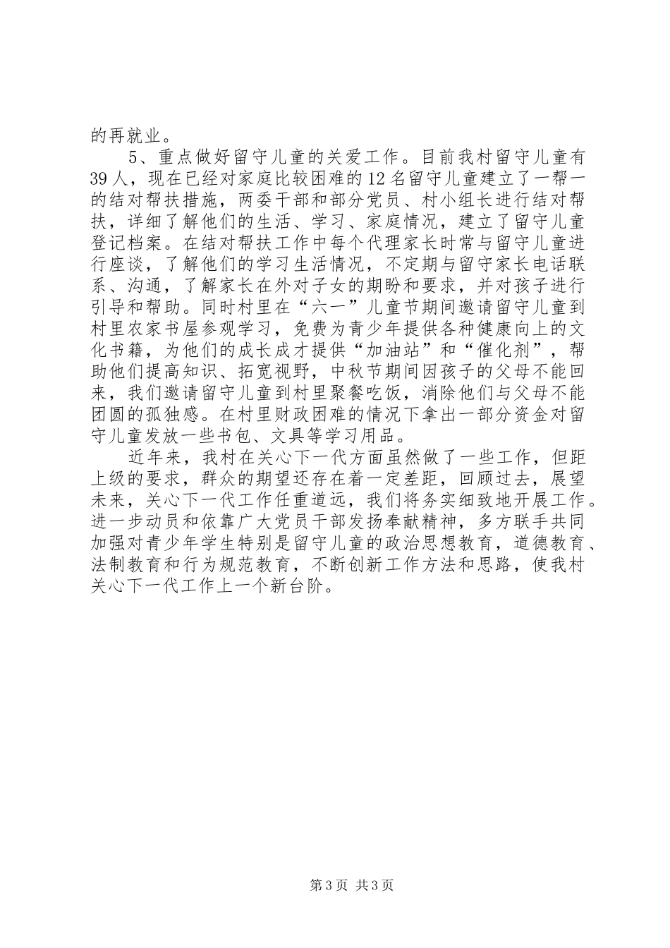 某村关心下一代工作汇报材料_第3页
