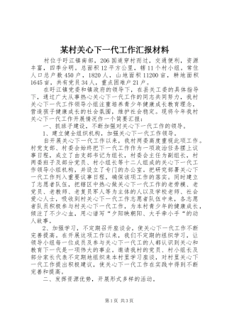 某村关心下一代工作汇报材料