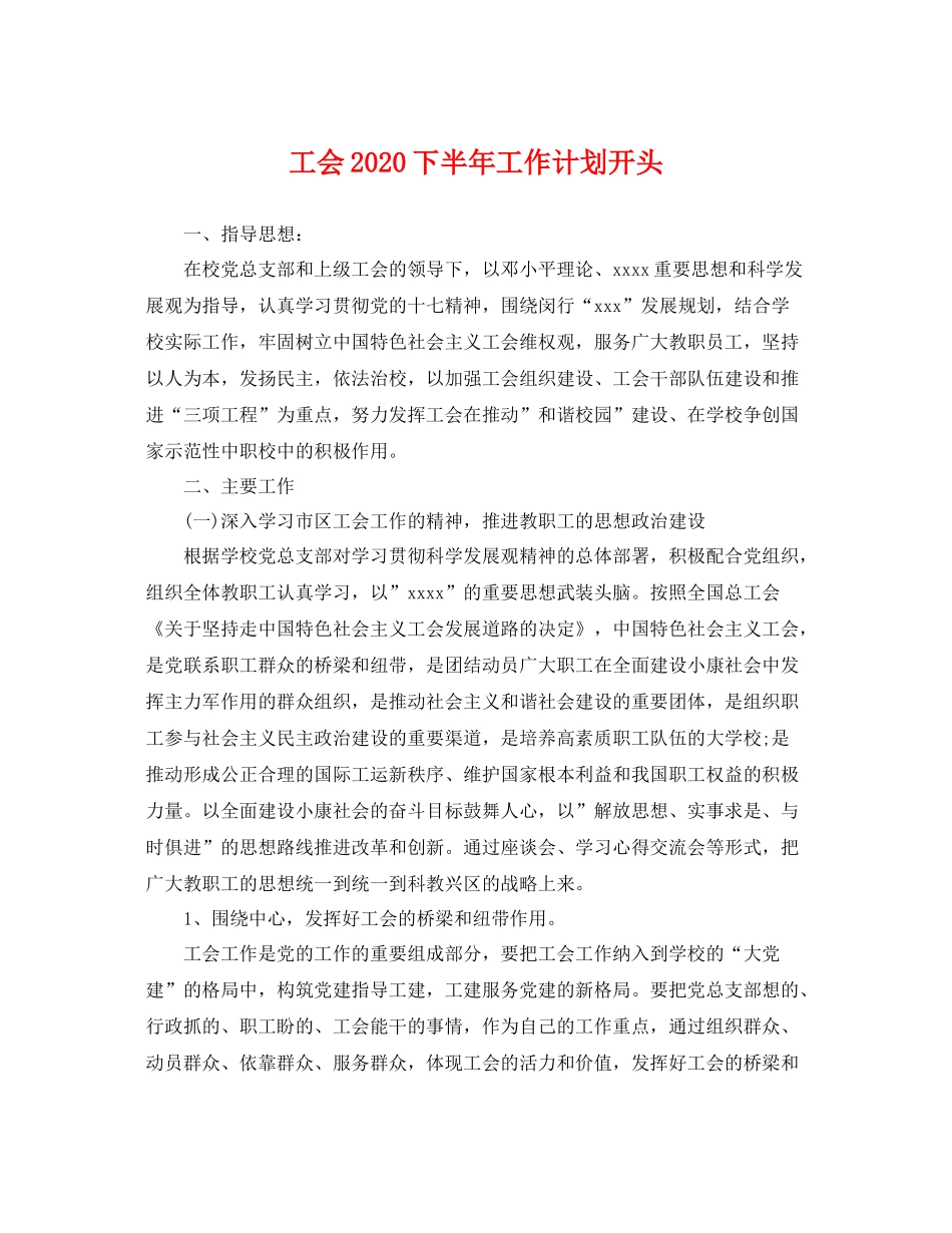 工会下半年工作计划开头 _第1页