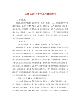 工会下半年工作计划开头 