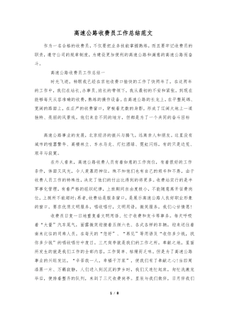 高速公路收费员工作总结范文