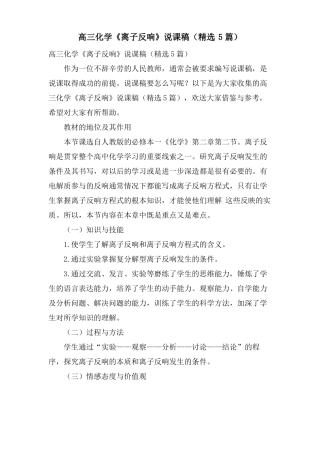 高三化学离子反应说课稿5篇