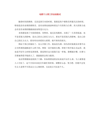 电销个人周工作总结格式 