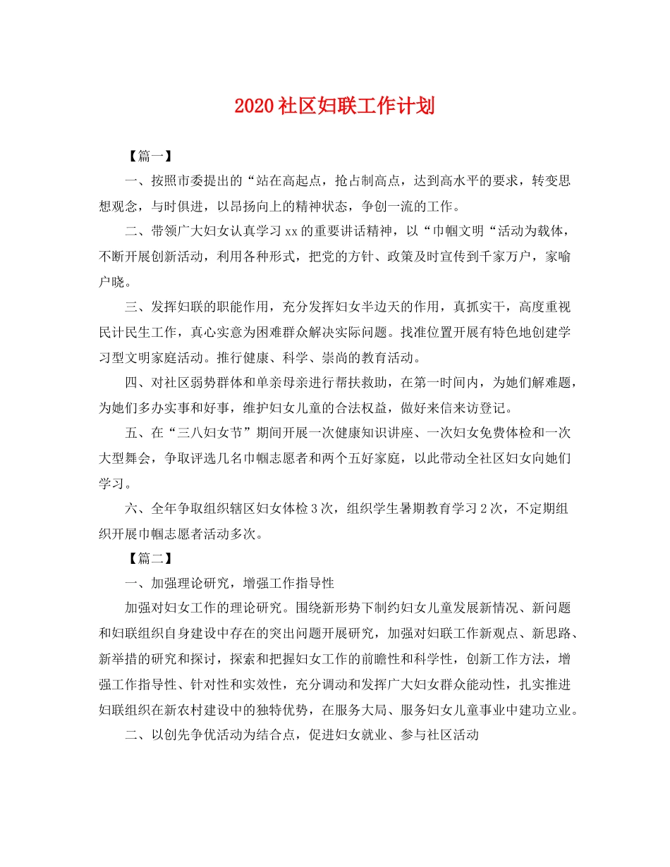 社区妇联工作计划 _第1页