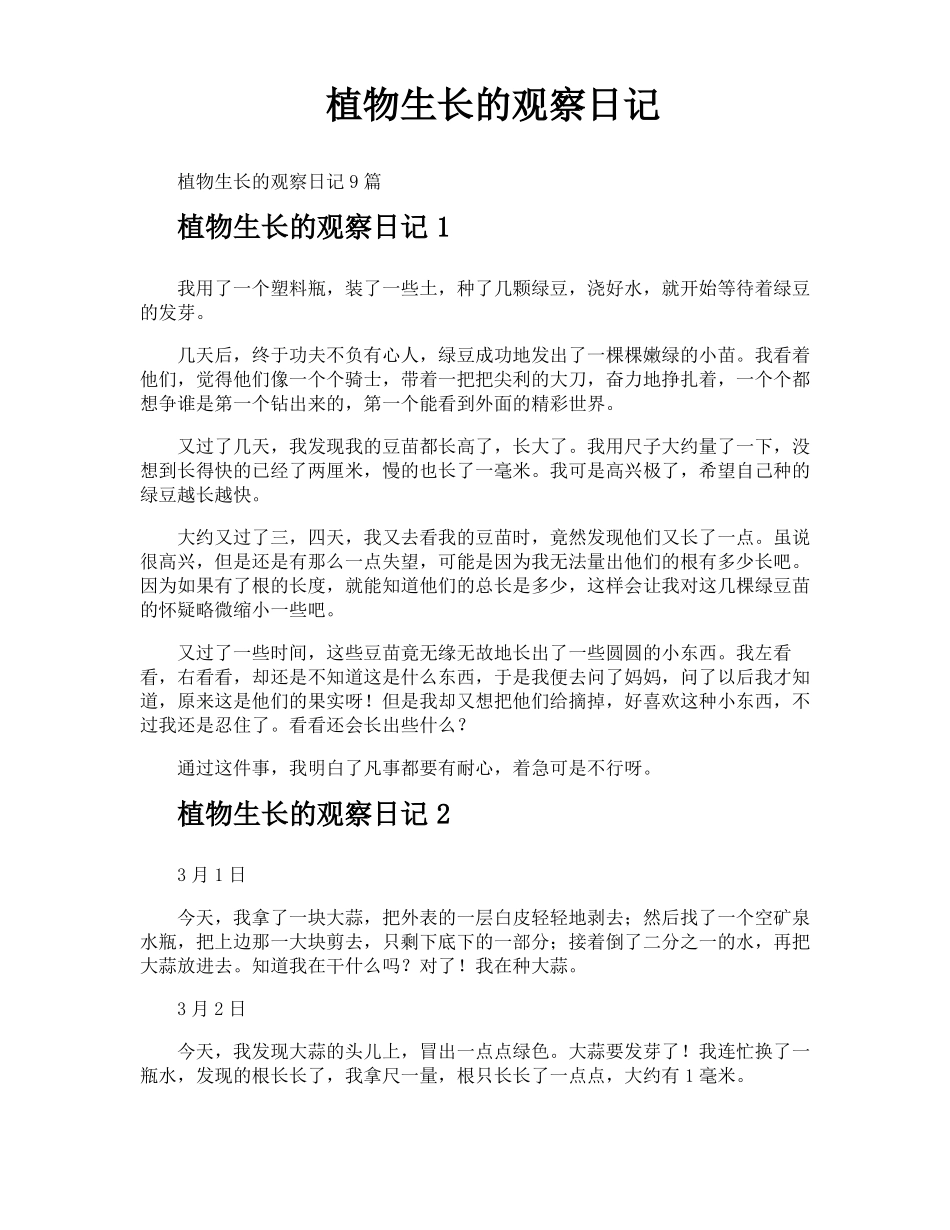 植物生长的观察日记_第1页