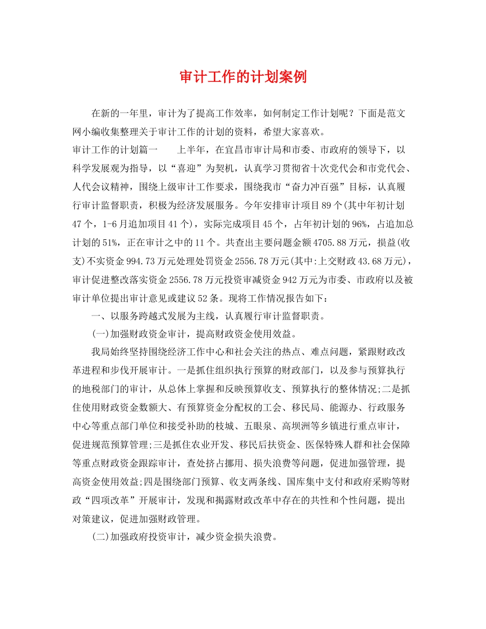 审计工作的计划案例 _第1页