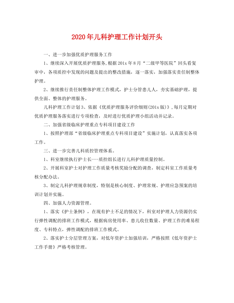 2020年儿科护理工作计划开头 _第1页