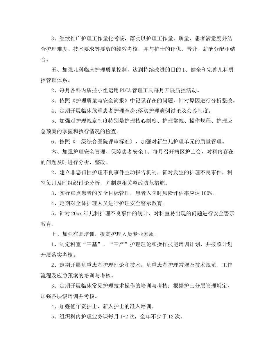 2020年儿科护理工作计划开头 _第2页