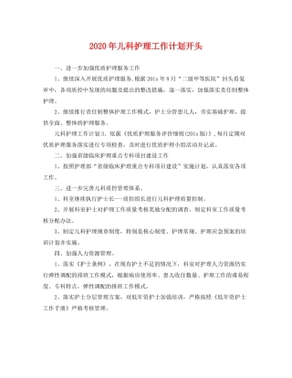 2020年儿科护理工作计划开头 