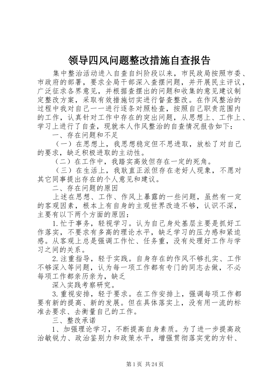 领导四风问题整改措施自查报告_第1页