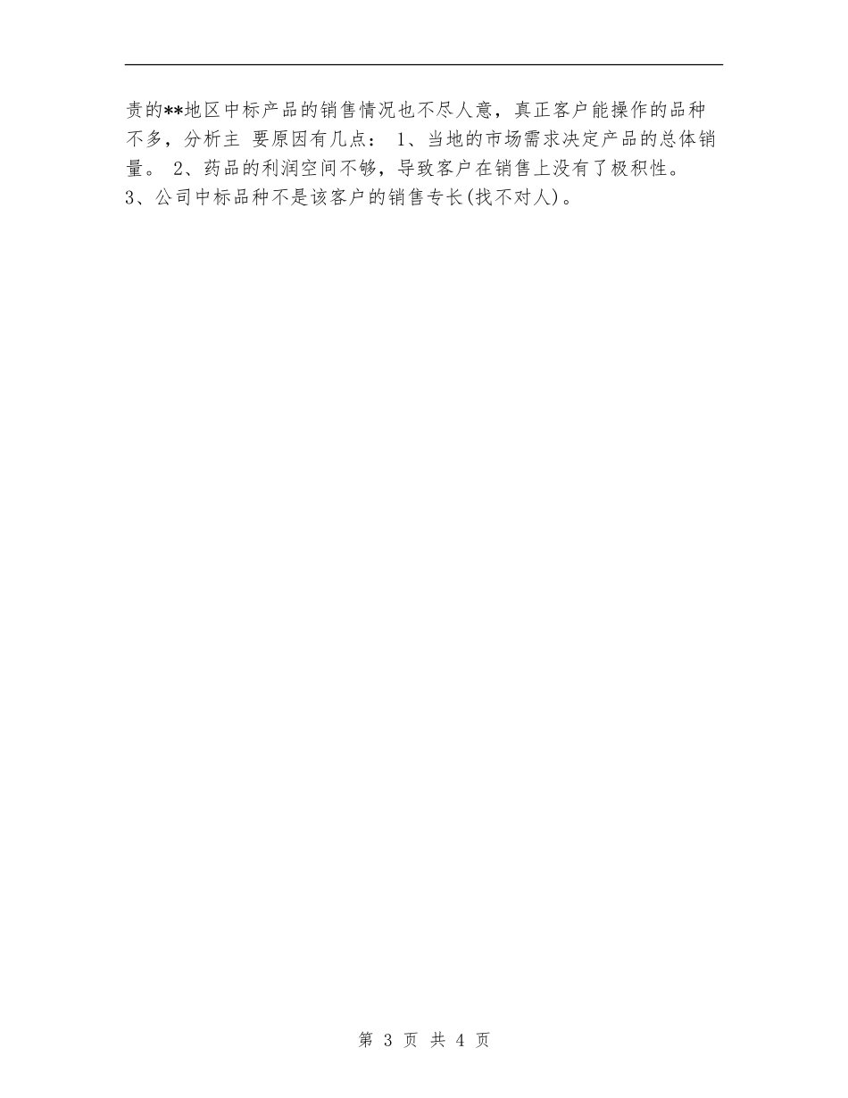 2024年医药代表年度工作总结模板_第3页