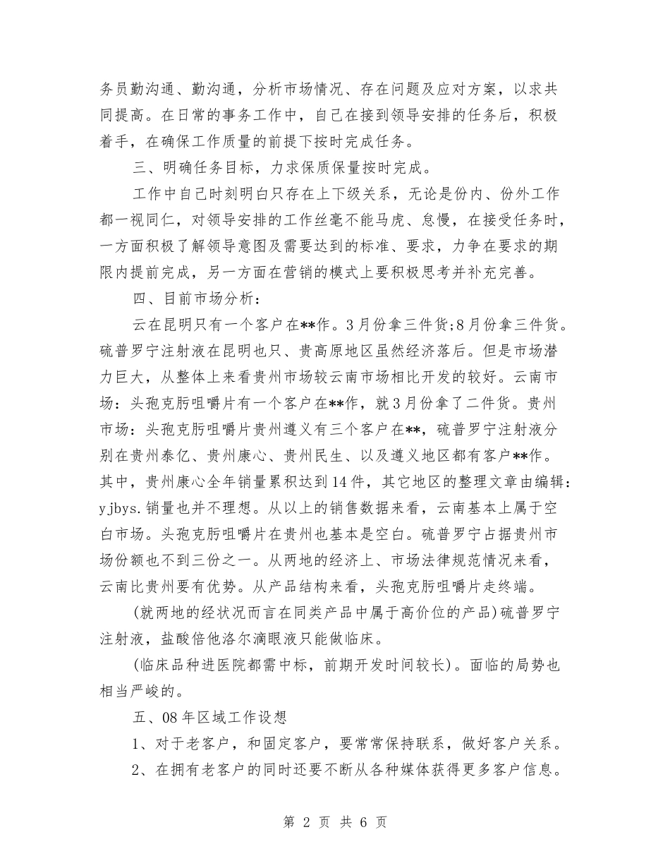 2024年医药人员销售季度工作总结2与2024年医药代表年终工作小结汇编_第2页