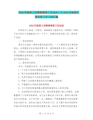 2024年医药人员销售季度工作总结2与2024年医药代表年终工作小结汇编
