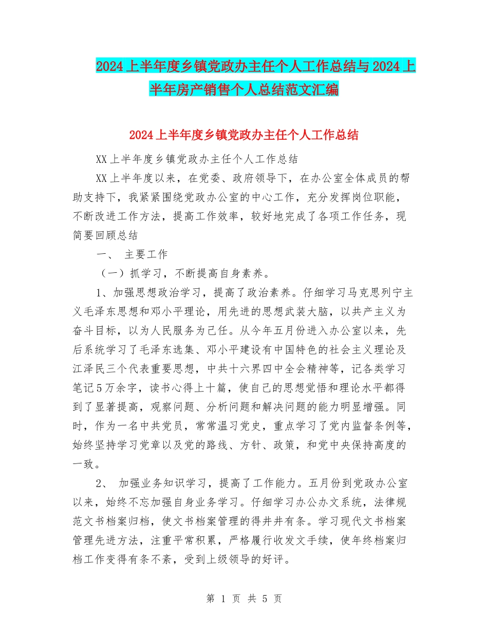 2024上半年度乡镇党政办主任个人工作总结与2024上半年房产销售个人总结范文汇编_第1页