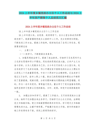 2024上半年度乡镇党政办主任个人工作总结与2024上半年房产销售个人总结范文汇编