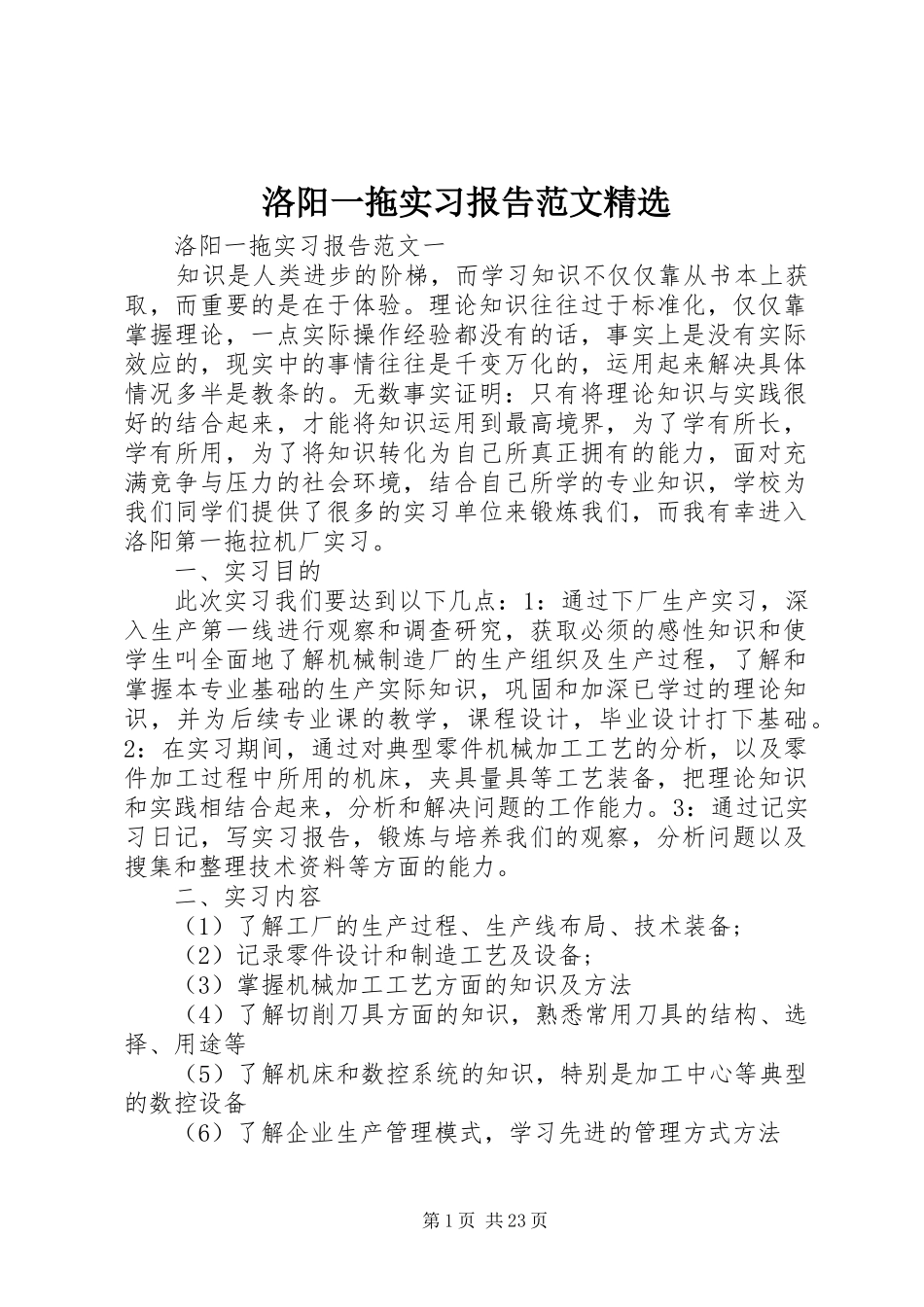 洛阳一拖实习报告范文精选_第1页