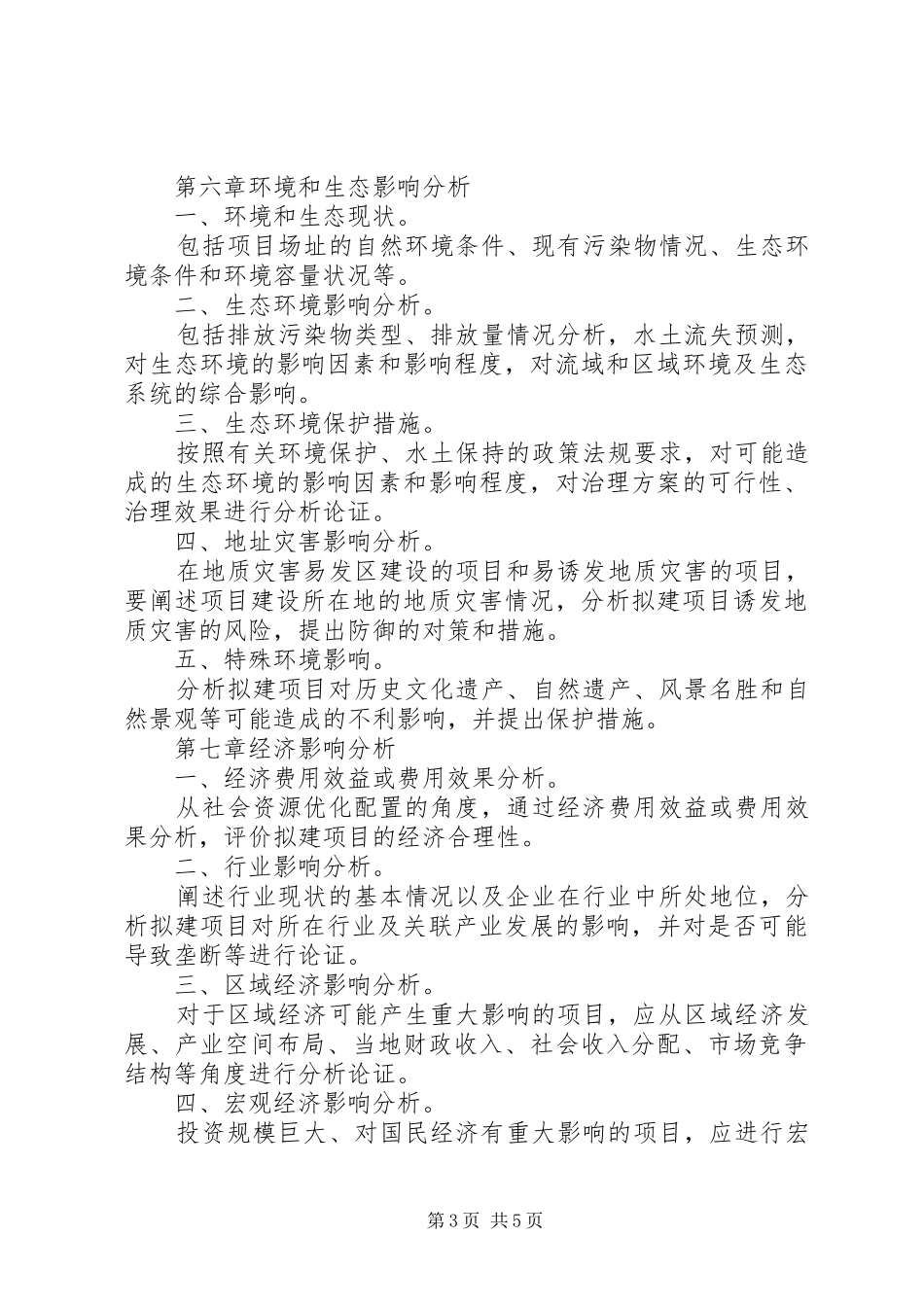 核准项目申请报告编写提纲_第3页