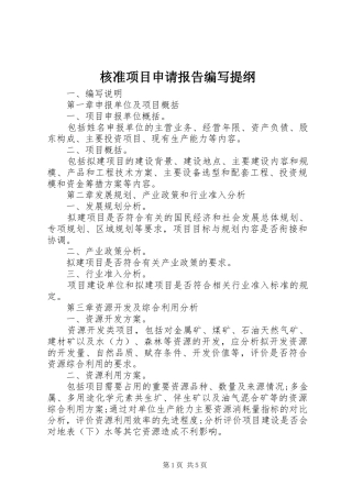 核准项目申请报告编写提纲