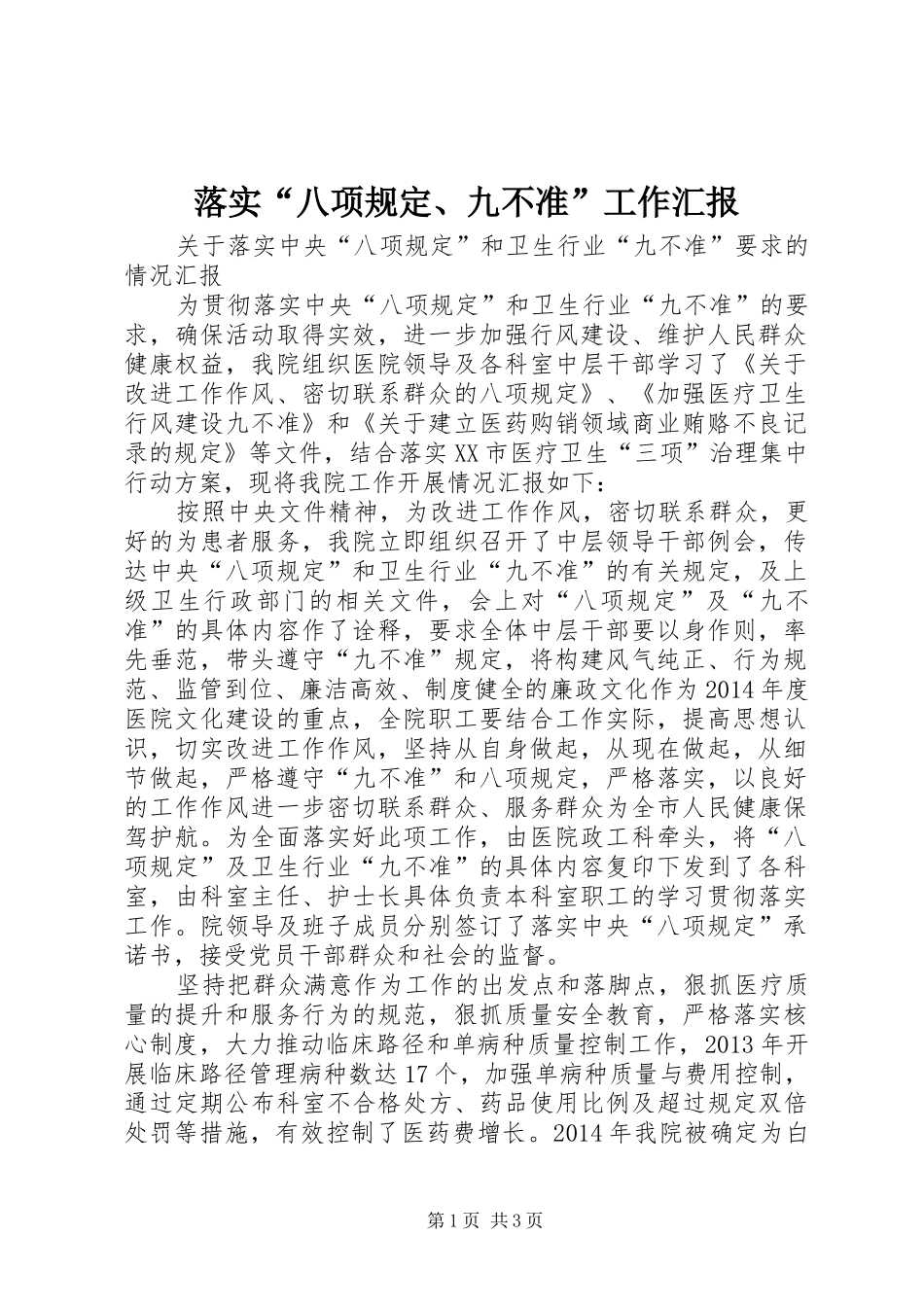 落实“八项规定、九不准”工作汇报_第1页