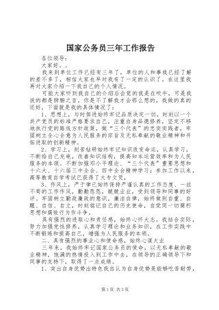 国家公务员三年工作报告