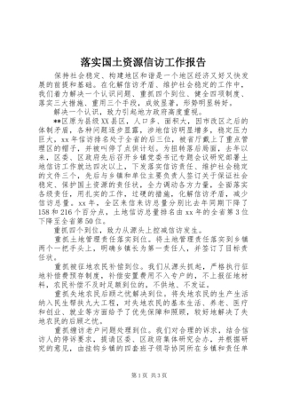 落实国土资源信访工作报告