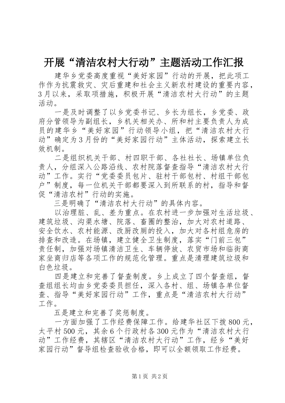 开展“清洁农村大行动”主题活动工作汇报_第1页