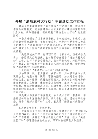 开展“清洁农村大行动”主题活动工作汇报