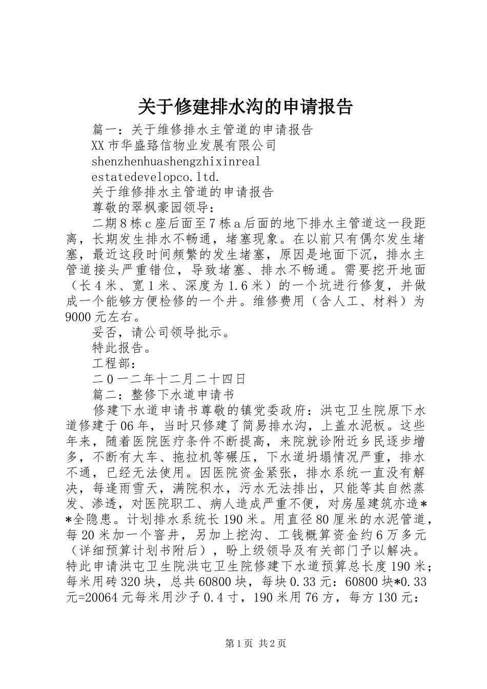 关于修建排水沟的申请报告_第1页