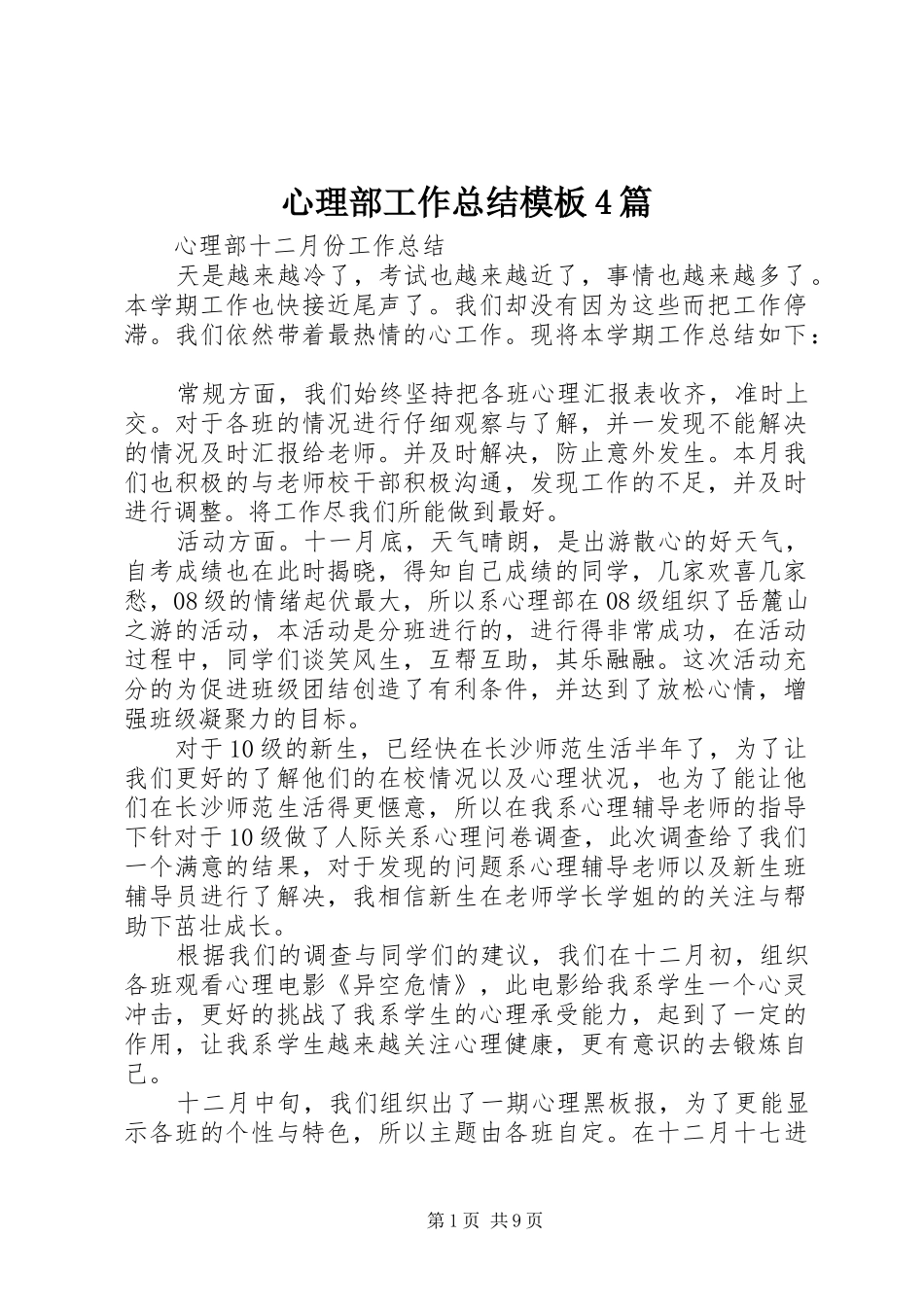 心理部工作总结模板4篇_第1页