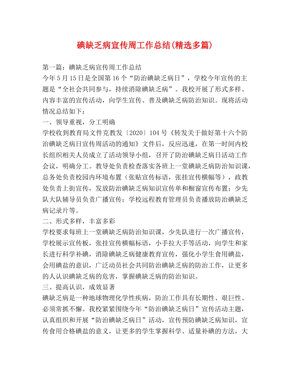 碘缺乏病宣传周工作总结(精选多篇) _第1页