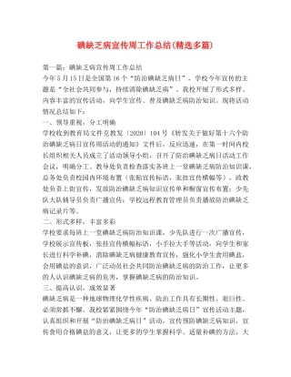 碘缺乏病宣传周工作总结(精选多篇) 