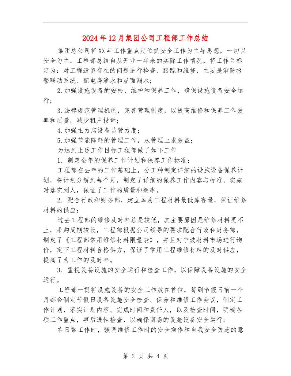 2024年12月集团公司工程部工作总结_第2页