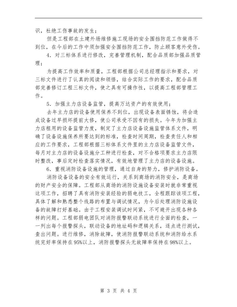 2024年12月集团公司工程部工作总结_第3页