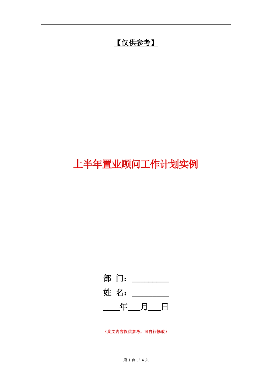 上半年置业顾问工作计划实例_第1页