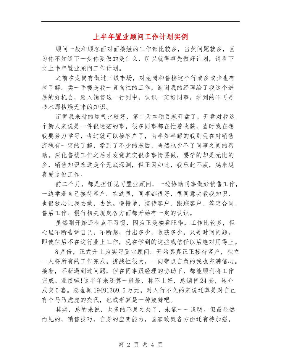 上半年置业顾问工作计划实例_第2页