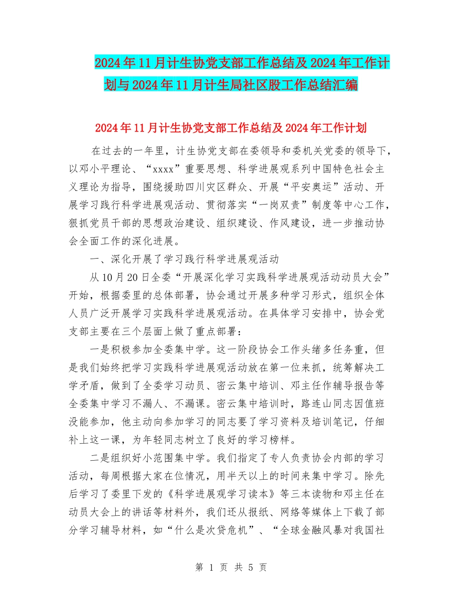 2024年11月计生协党支部工作总结及2024年工作计划与2024年11月计生局社区股工作总结汇编_第1页