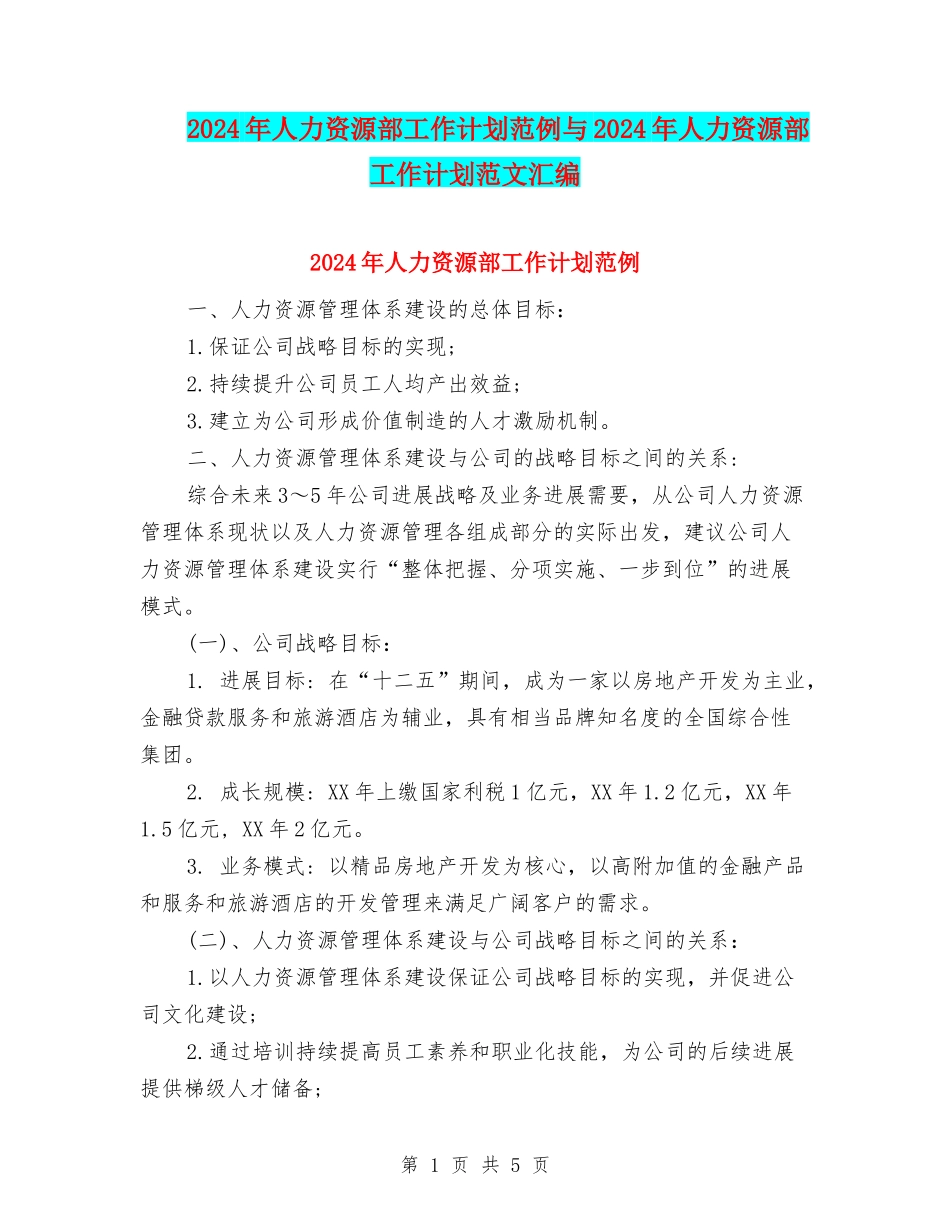 2024年人力资源部工作计划范例与2024年人力资源部工作计划范文汇编_第1页