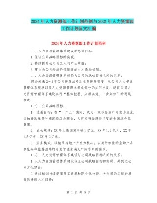 2024年人力资源部工作计划范例与2024年人力资源部工作计划范文汇编