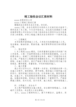 竣工验收会议汇报材料