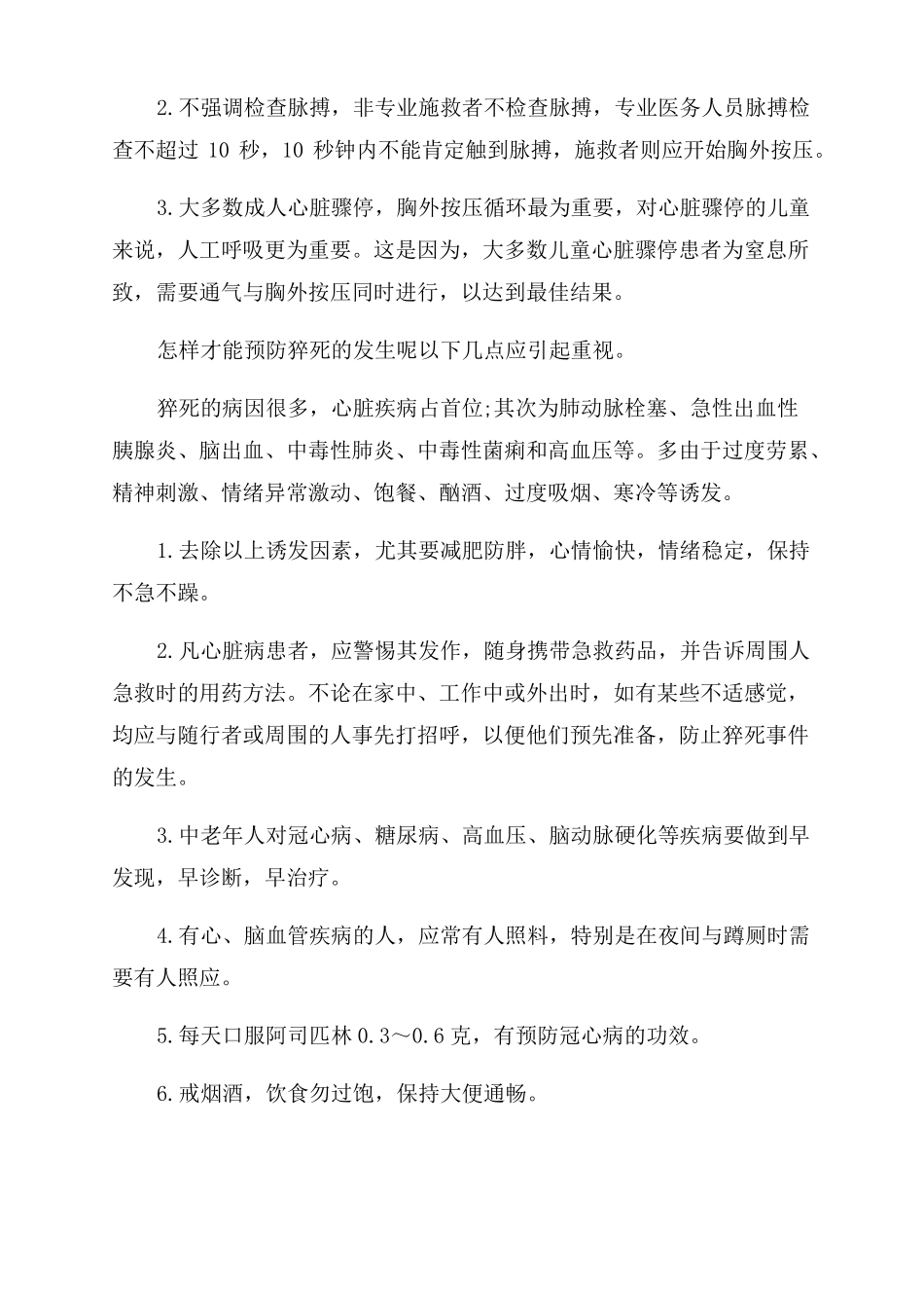 猝死的急救与护理_第2页