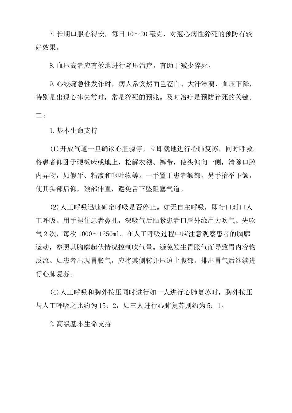 猝死的急救与护理_第3页