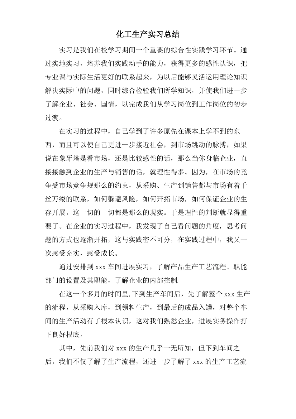 化工生产实习总结_第1页