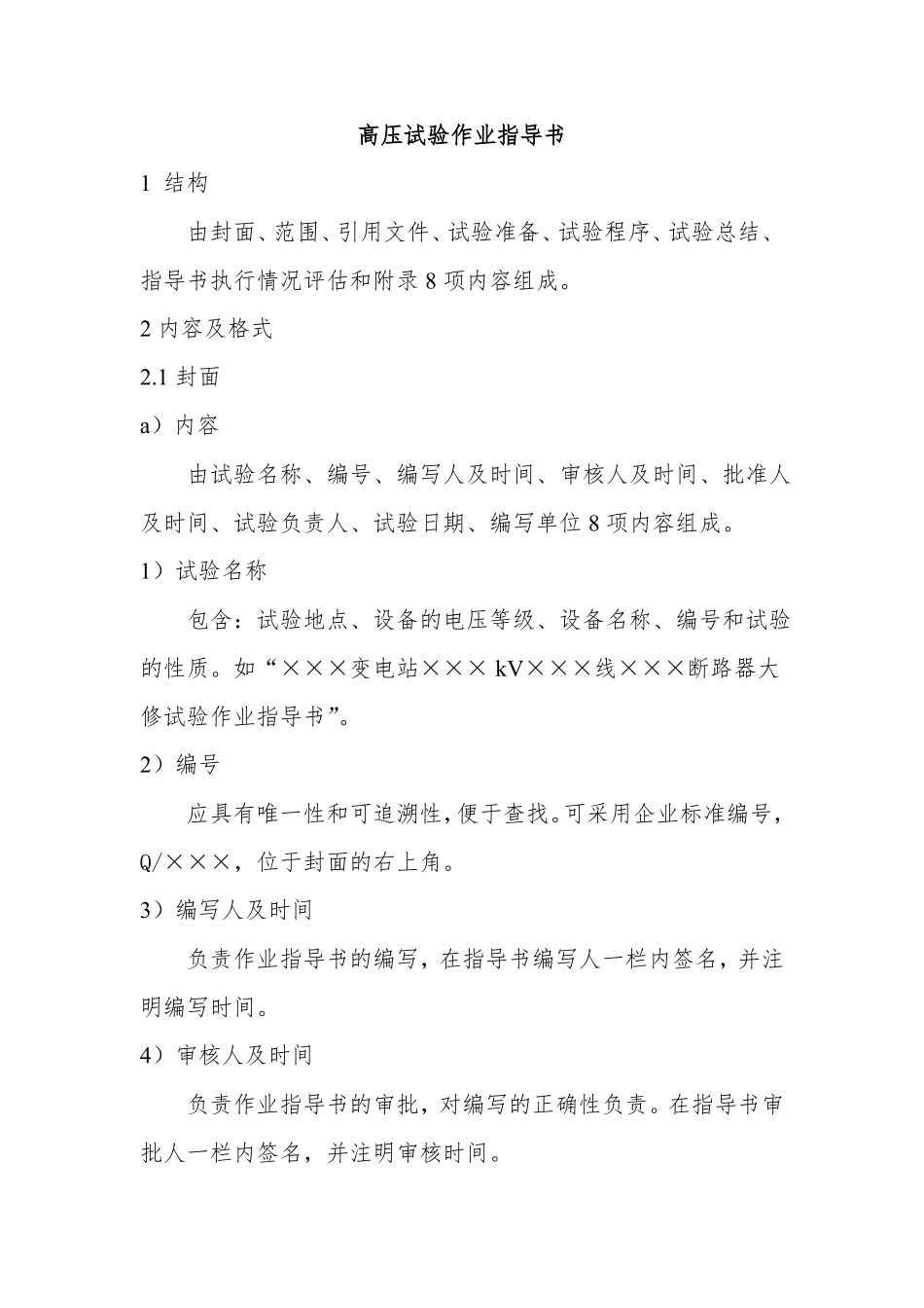 高压试验作业指导书_第1页