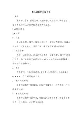 高压试验作业指导书