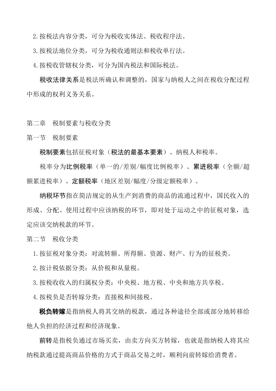 中国税制纲要_第2页